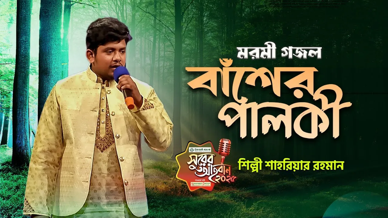 গান : বাঁশের পালকি চইড়া মাগো | শাহরিয়ার রহমান