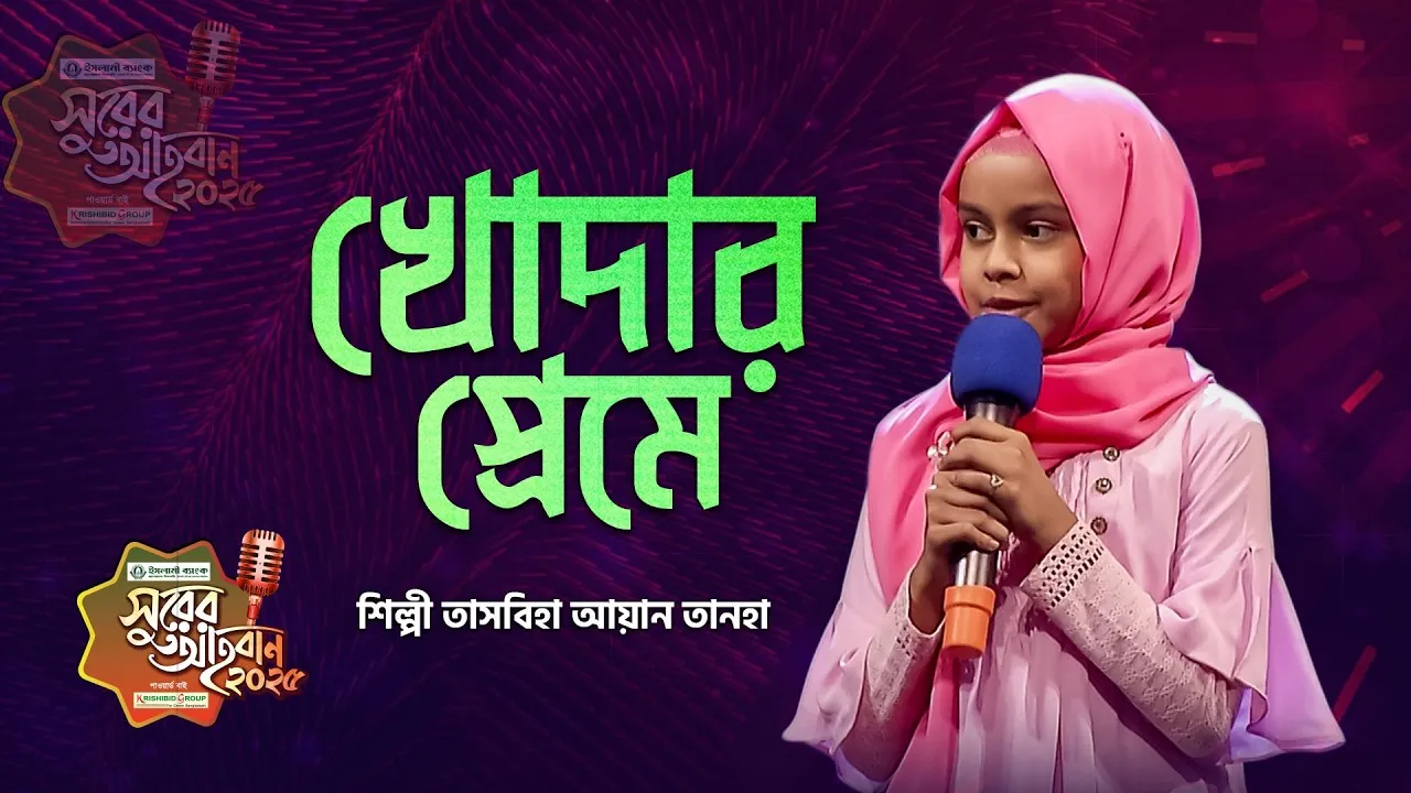 গান : খোদার প্রেমের শরাব পিয়ে | তাসবিহা আয়ান তানহা
