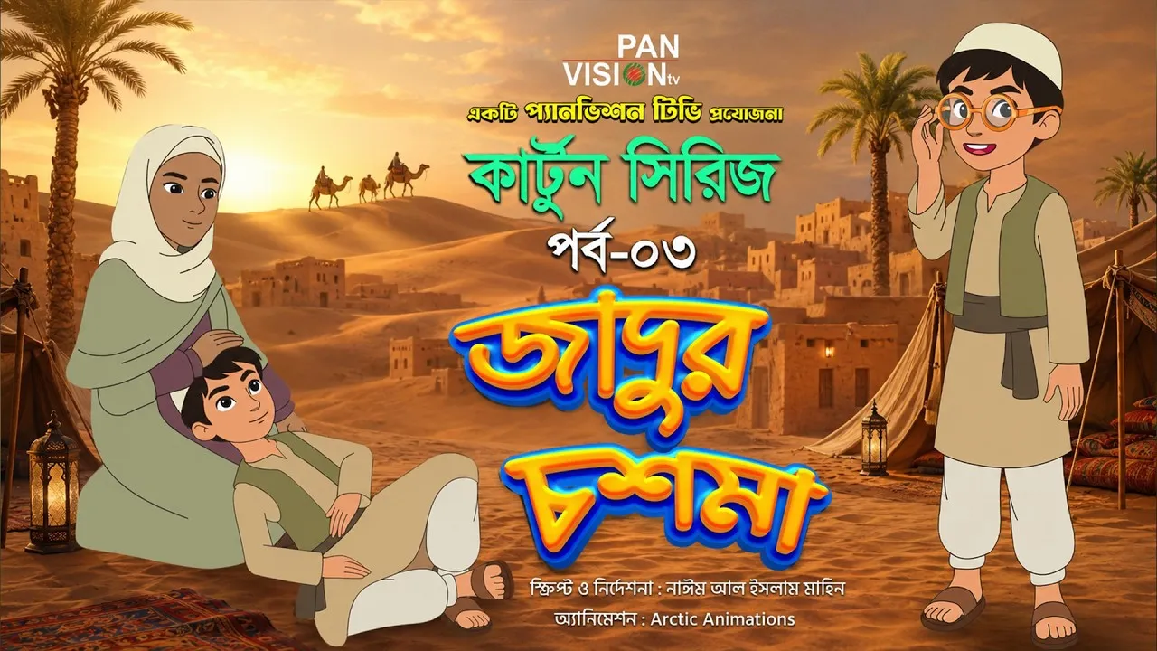 বাংলা কার্টুন সিরিজ “জাদুর চশমা” || পর্ব-০৩