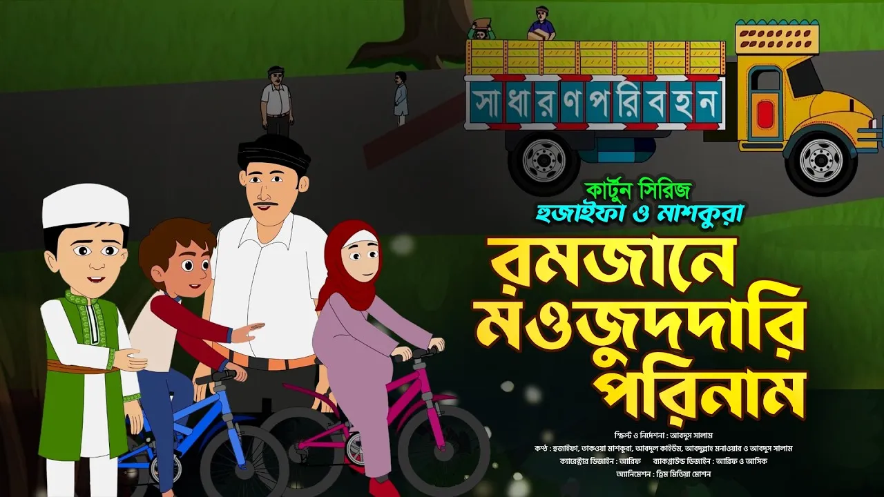 রমজানে মওজুদদারি পরিনাম | কার্টুন সিরিজঃ হুজাইফা ও মাশকুরা