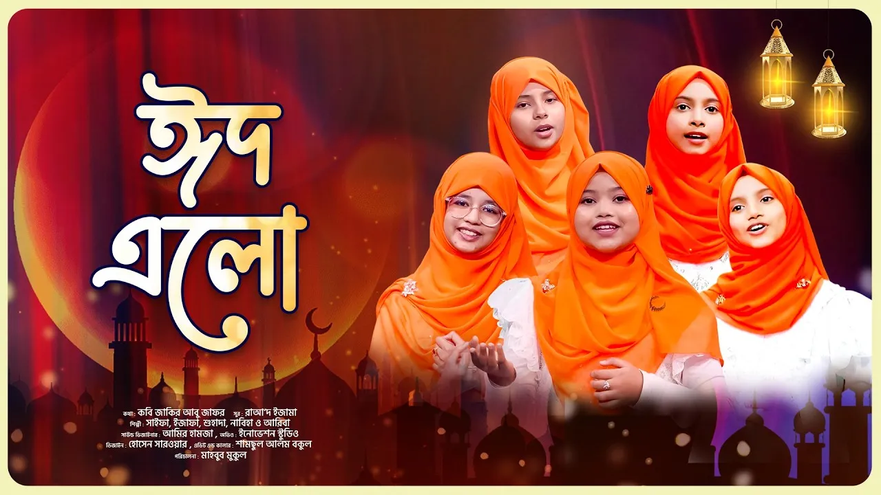 শিশুদের ঈদের গান : ঈদ এলো ঈদ এলো