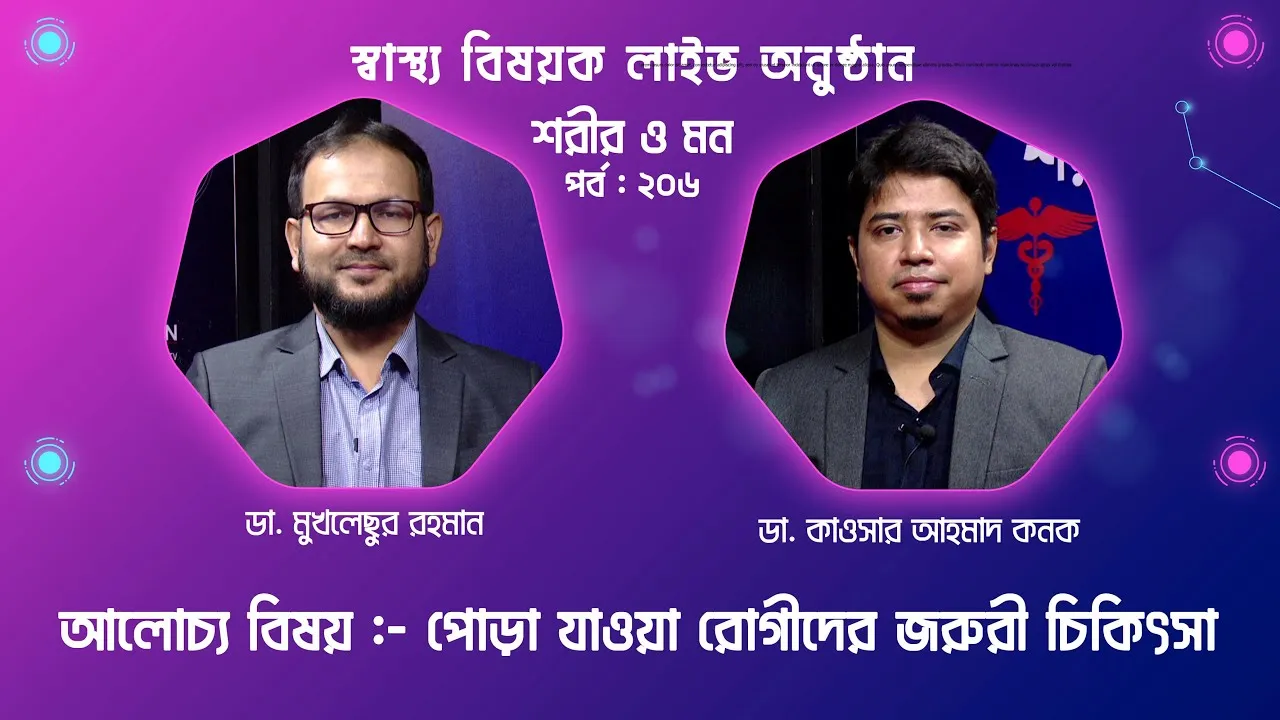 পোড়া যাওয়া রোগীদের জরুরী চিকিৎসা ও করণীয় | শরীর ও মন - ২০৬ | ডা. কাওসার আহমাদ কনক