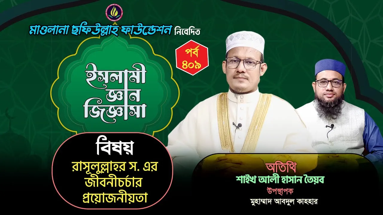 রাসূলুল্লাহর স. এর জীবনীচর্চার প্রয়োজনীয়তা | ইসলামী জ্ঞান জিজ্ঞাসা | পর্ব : ৪০৯ | আলী হাসান তৈয়ব