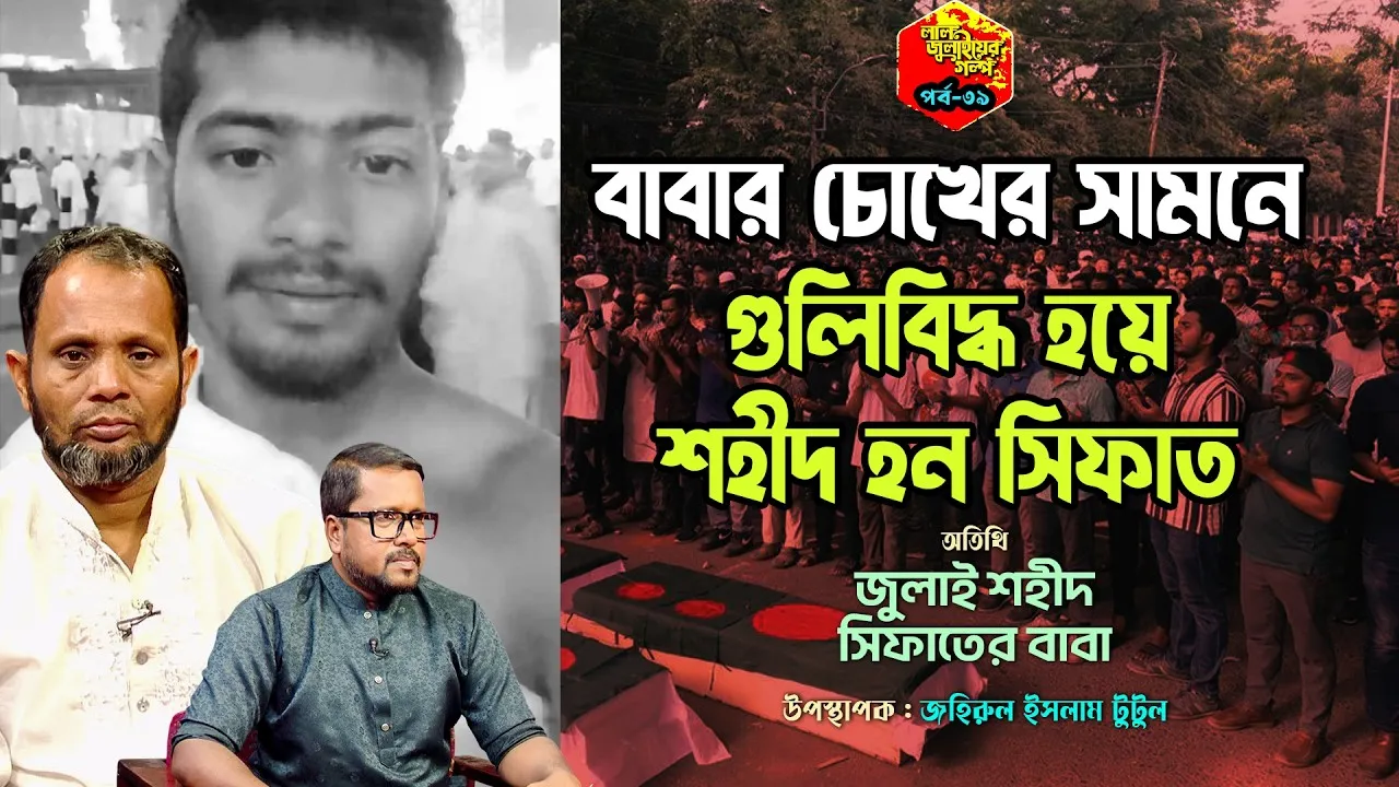 বাবার চোখের সামনে গু*লি*বি*দ্ধ হয়ে শহীদ হন সিফাত
