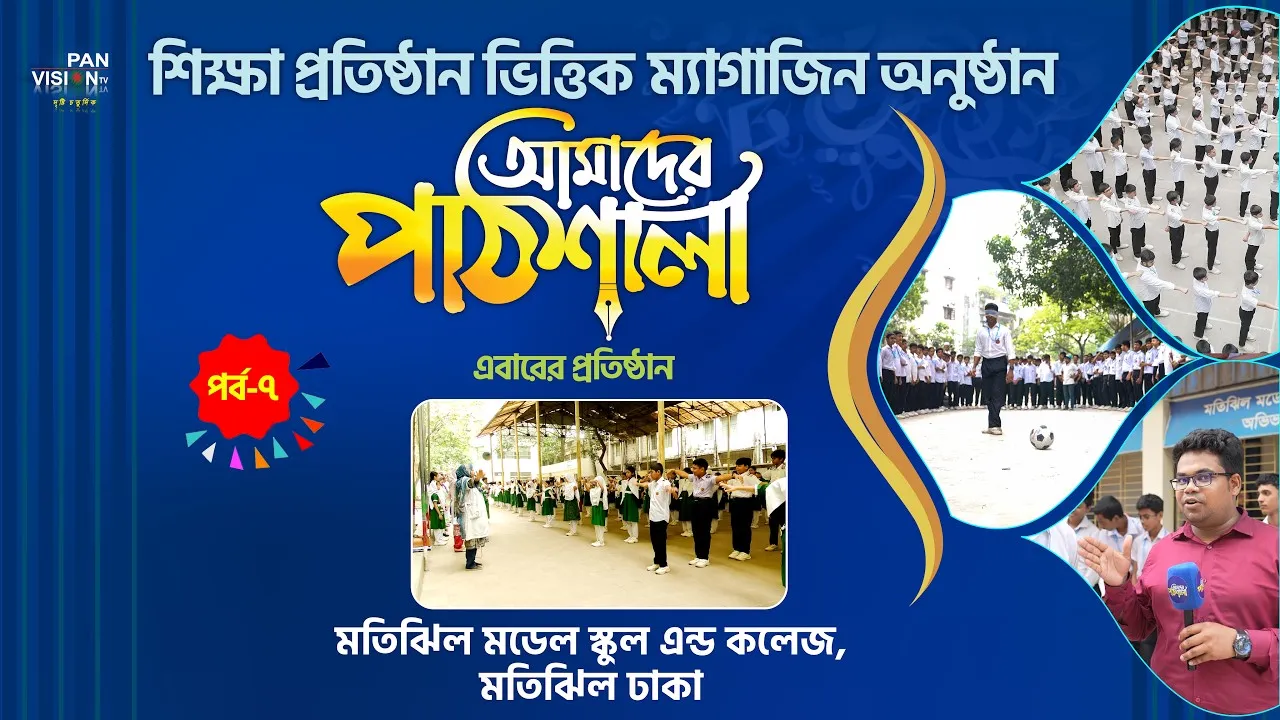 ম্যাগাজিন অনুষ্ঠান : আমাদের পাঠশালা | পর্ব - ০৭ | মতিঝিল মডেল স্কুল এন্ড কলেজ