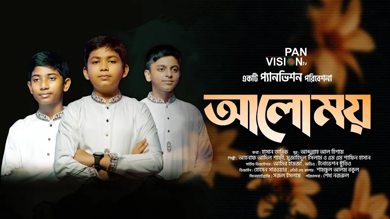 জাগরণী গানঃ আলোময়