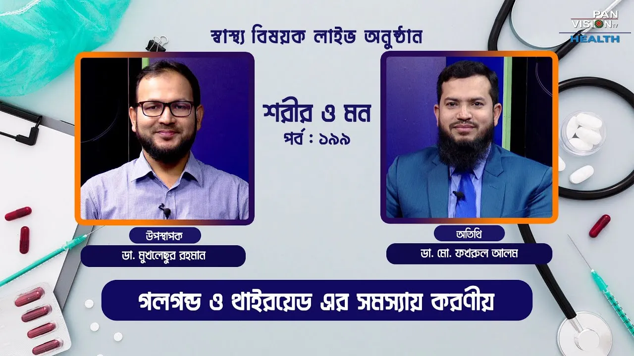 গলগন্ড ও থাইরয়েড এর সমস্যায় করণীয় | শরীর ও মন - ১৯৯ | ডা. মো. ফখরুল আলম