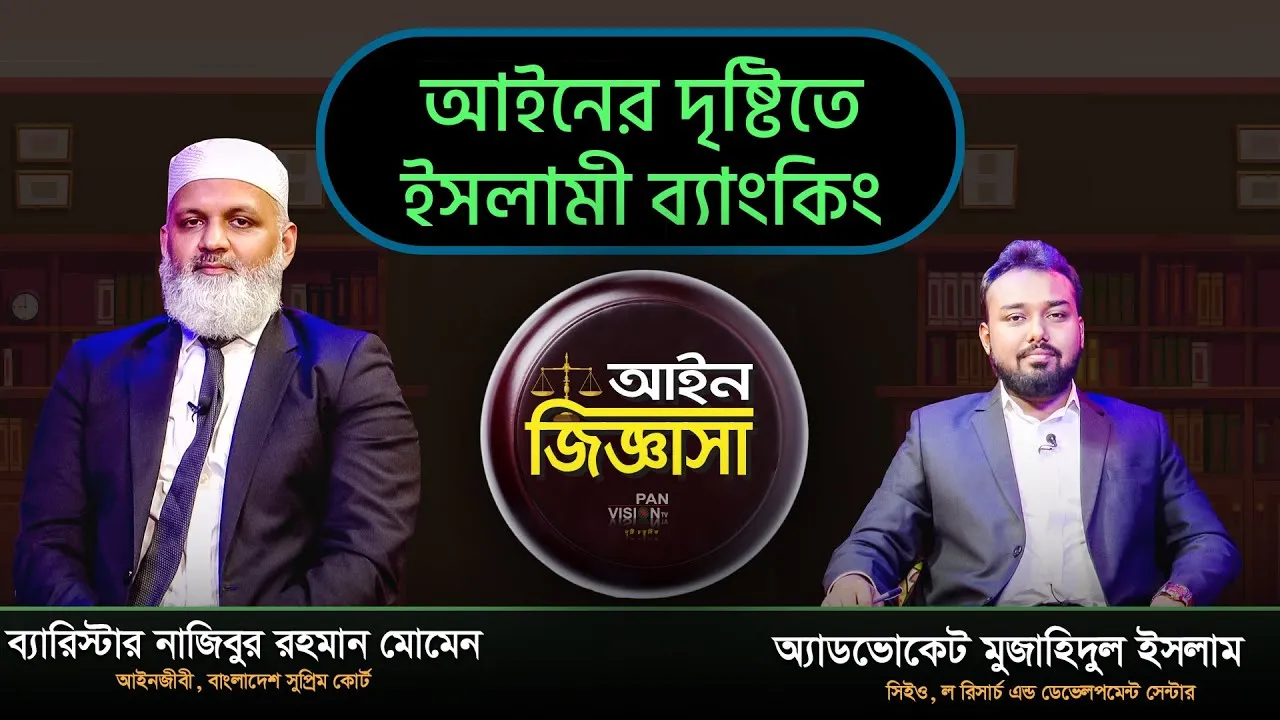 আইনের দৃষ্টিতে ইসলামী ব্যাংকিং | আইন জিজ্ঞাসা | ব্যারিস্টার নাজিবুর রহমান মোমেন