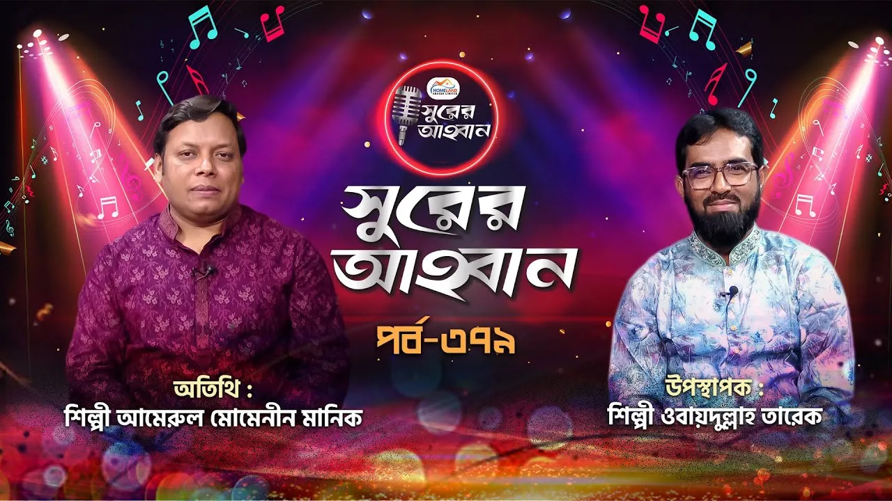লাইভ গানের অনুষ্ঠান | সুরের আহবান-৩৭৯ | আমিরুল মোমেনীন মানিক | ওবায়দুল্লাহ তারেক