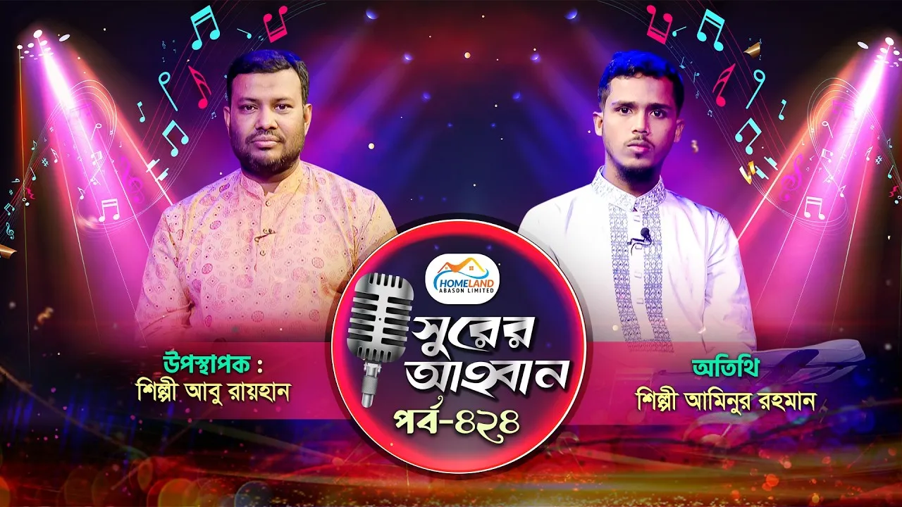 লাইভ গানের অনুষ্ঠান | সুরের আহবান-৪২৪ | আমিনুর রহমান | আবু রায়হান