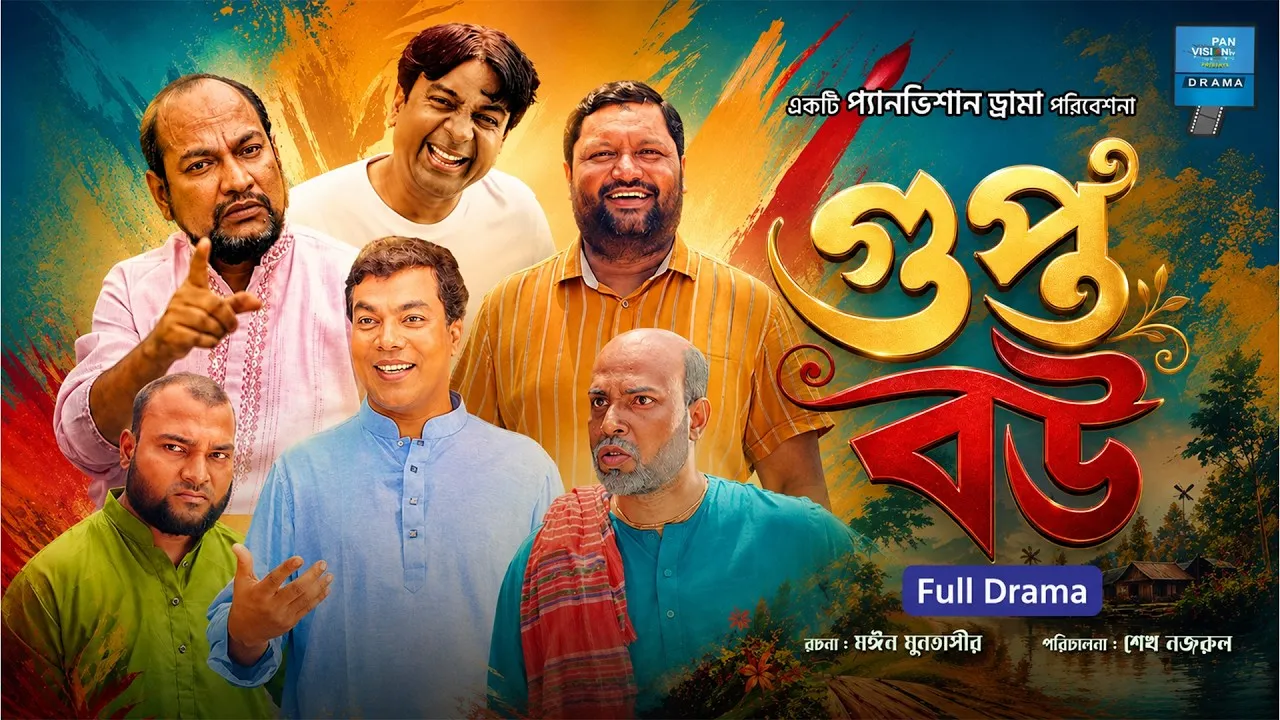 নাটক : গুপ্ত বউ