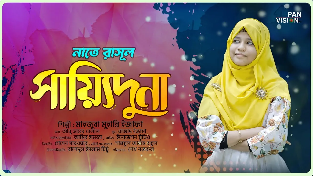 নাতে রাসূল : সায়্যিদুনা