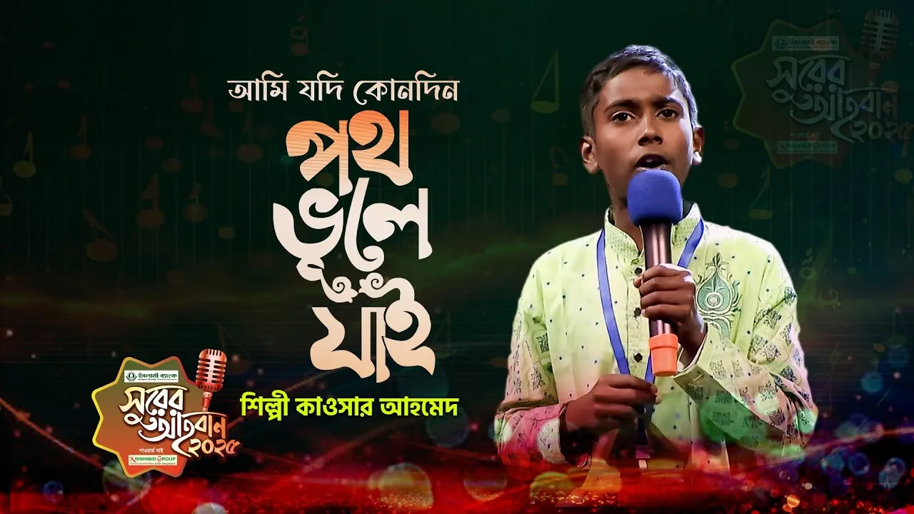 গান : আমি যদি কোনদিন পথ ভুলে যায়