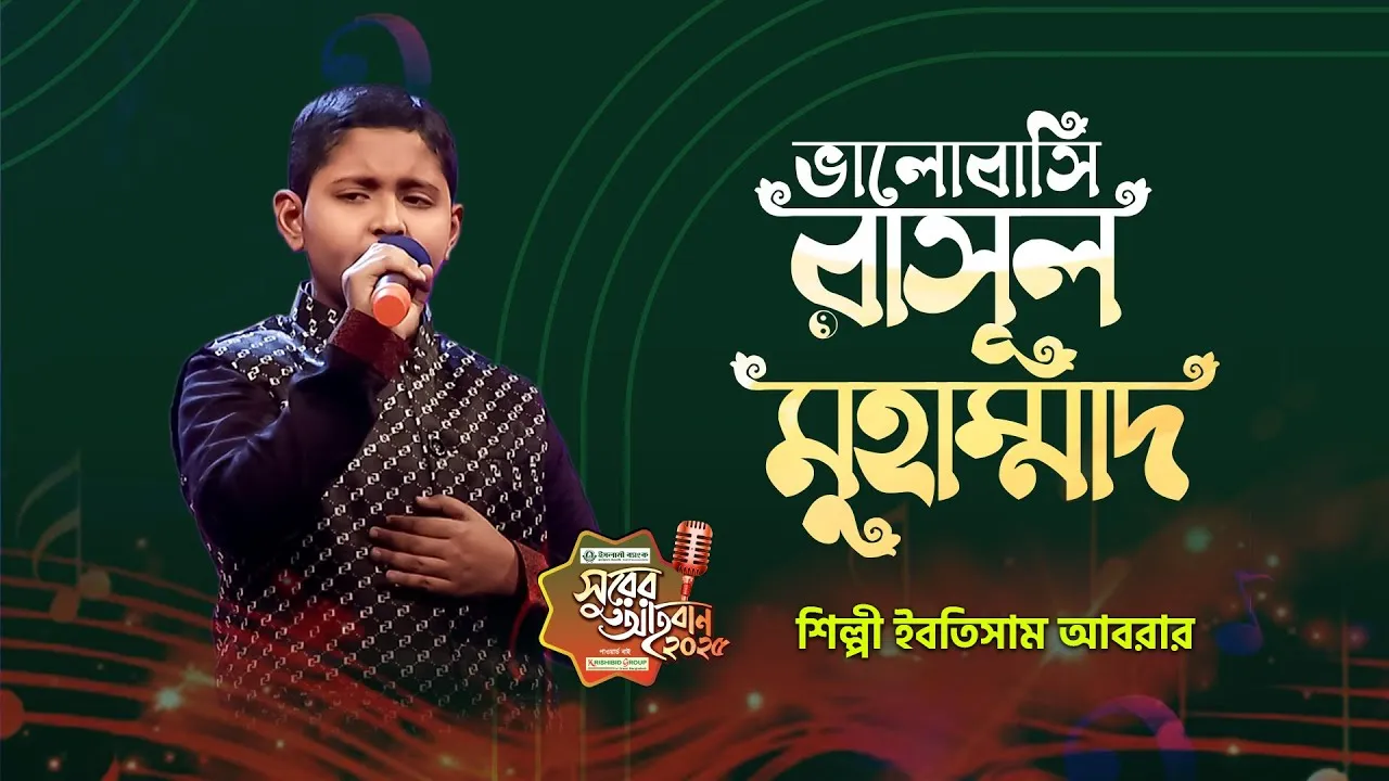 গান : ভালোবাসি তাই ভালোবাসি খুব রাসূল মুহাম্মদ