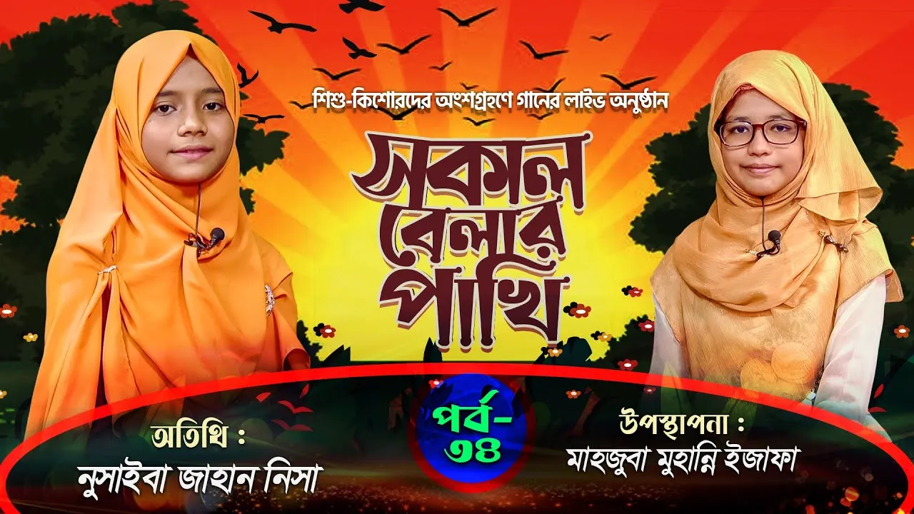 সকাল বেলার পাখি | পর্ব : ৩৪ | Sokal Belar Pakhi | নুসাইবা জাহান নিসা | মাহজুবা মুহান্নি ইজাফা