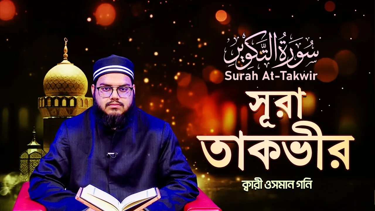 সূরা আত-তাকভীর | ক্বারী ওসমান গনি