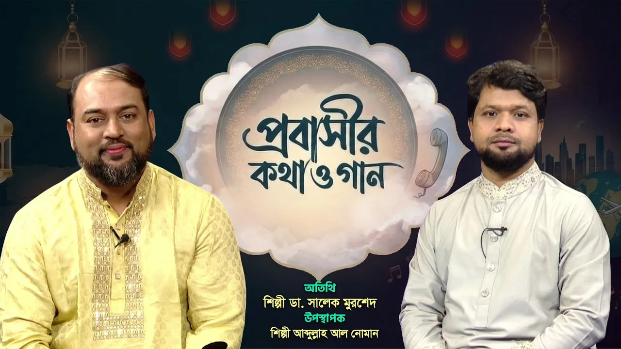 প্রবাসীদের নিয়ে প্যানভিশন টিভির স্পেশাল অনুষ্ঠান ‘প্রবাসীর কথা ও গান’ | শিল্পী ডা. সালেক মুরশেদ
