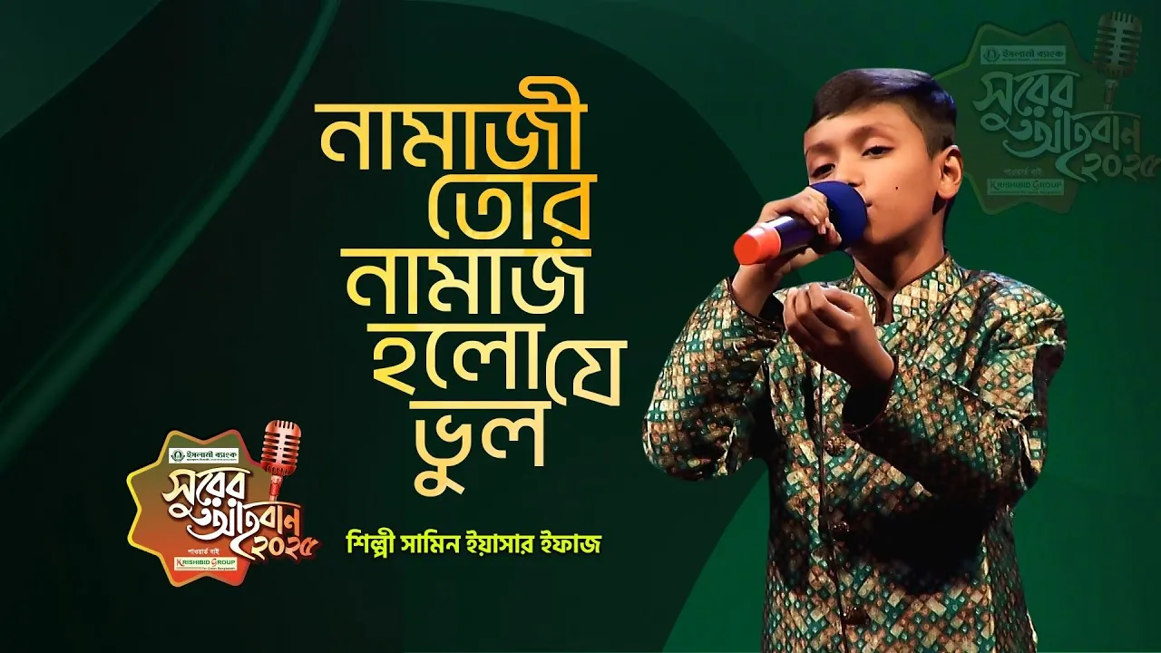 গান : নামাজী তোর নামাজ হলো যে ভুল | সামিন ইয়াসার ইফাজ