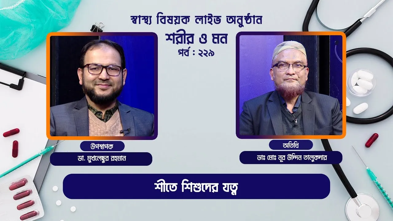 শীতে শিশুদের যত্ন | শরীর ও মন - ২২৯ | ডাঃ মোঃ নূর উদ্দিন তালুকদার