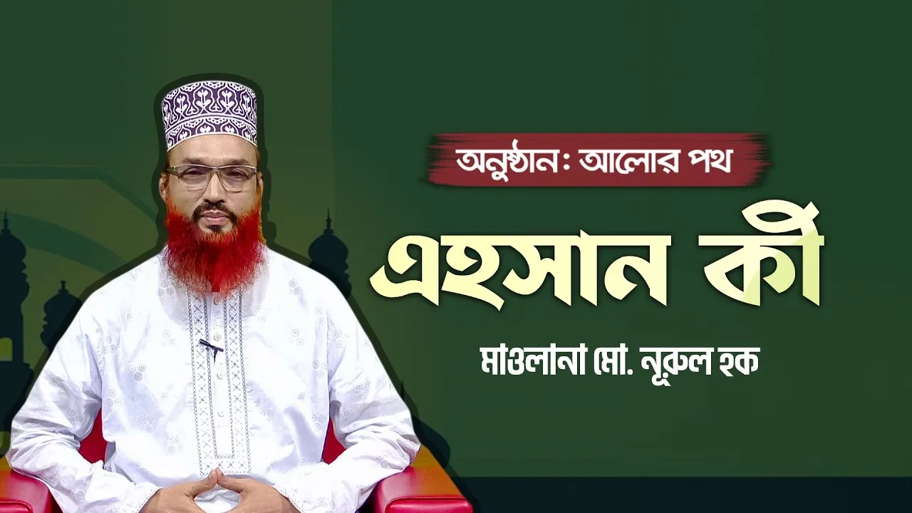 এহসান কী? | মাওলানা মো. নূরুল হক