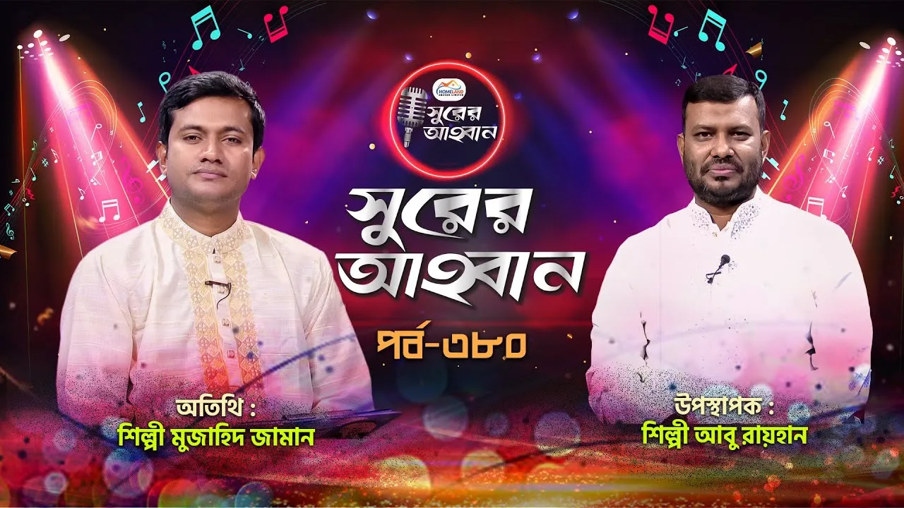 লাইভ গানের অনুষ্ঠান | সুরের আহবান-৩৮০ | মুজাহিদ জামান | আবু রায়হান