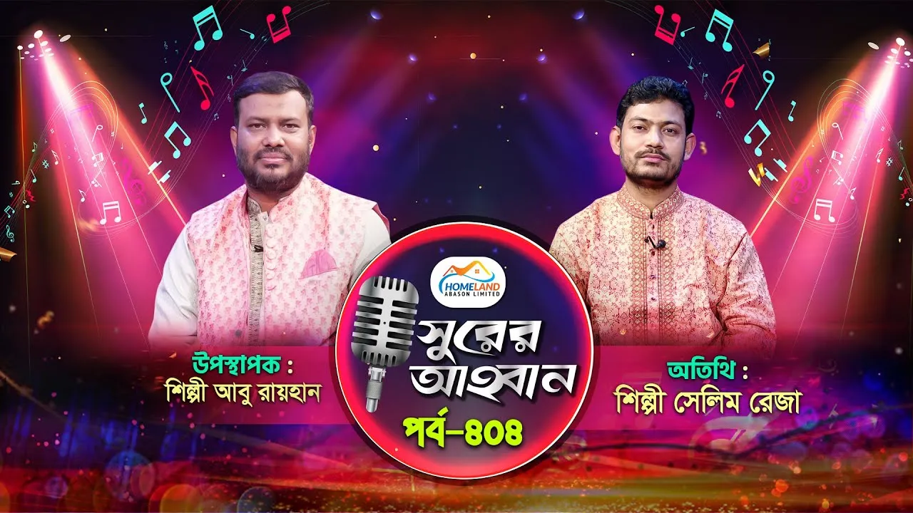 লাইভ গানের অনুষ্ঠান | সুরের আহবান-৪০৪ | সেলিম রেজা | আবু রায়হান
