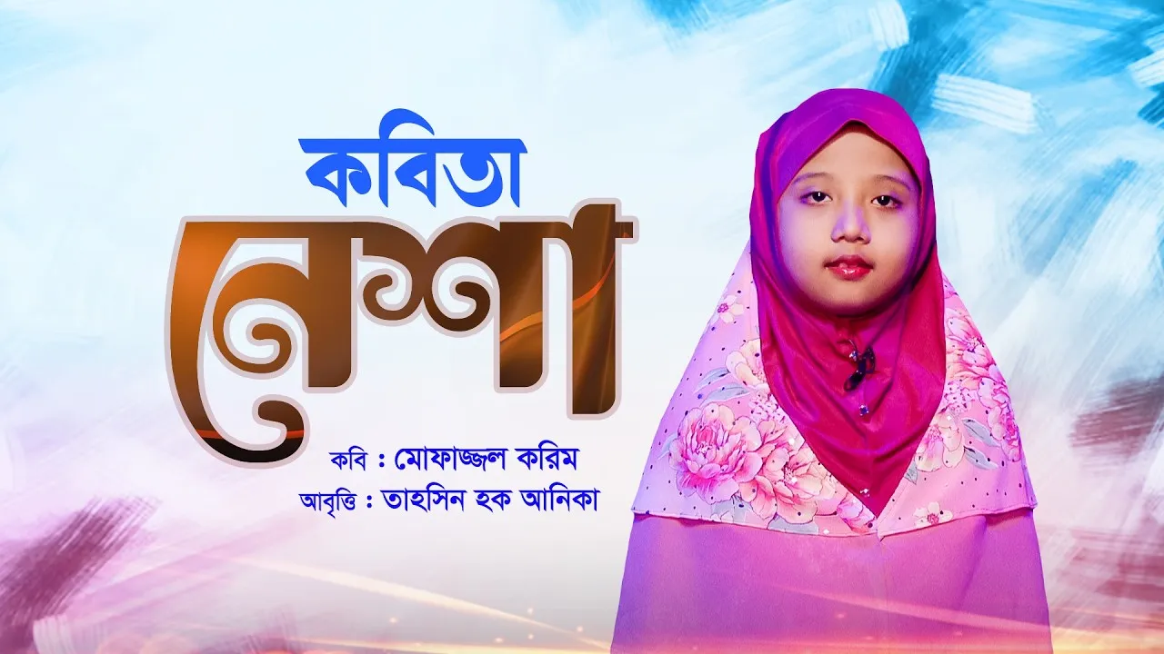 বাবাকে নিয়ে হৃদয়স্পর্শী কবিতা : নেশা | ‍তাহসিন হক আনিকা