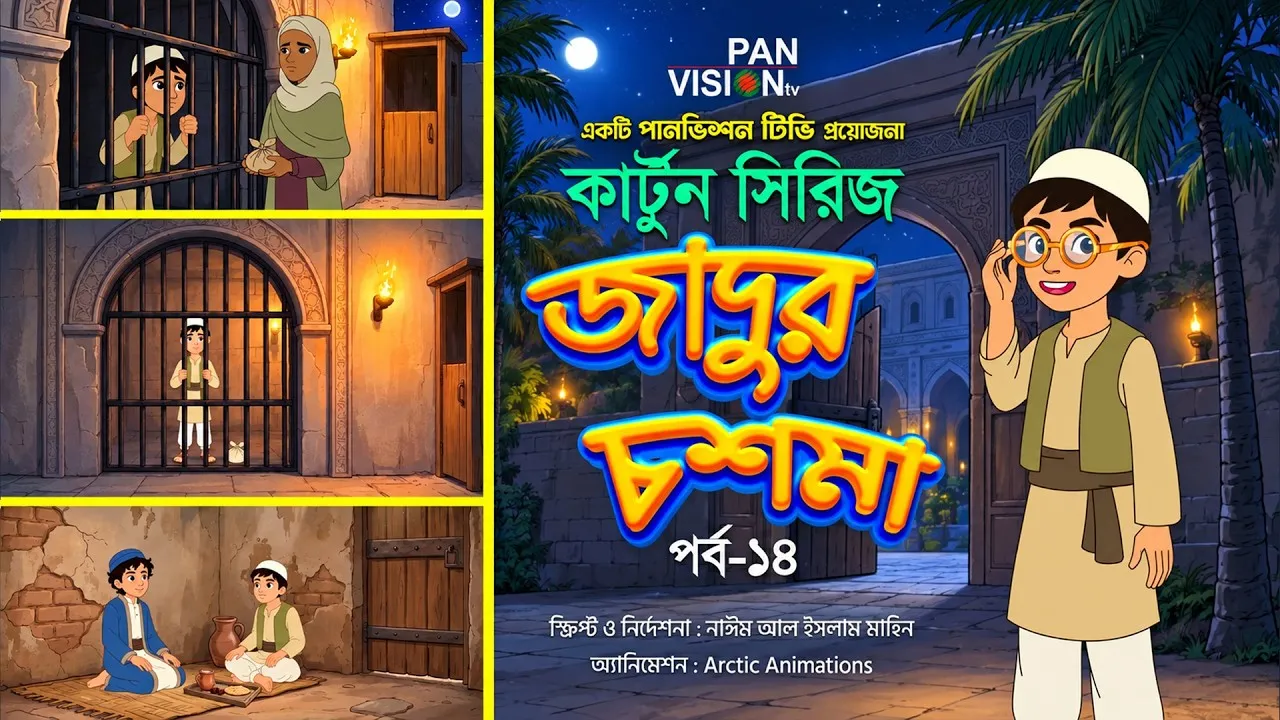 বাংলা কার্টুন সিরিজ “জাদুর চশমা” || পর্ব - ১৪