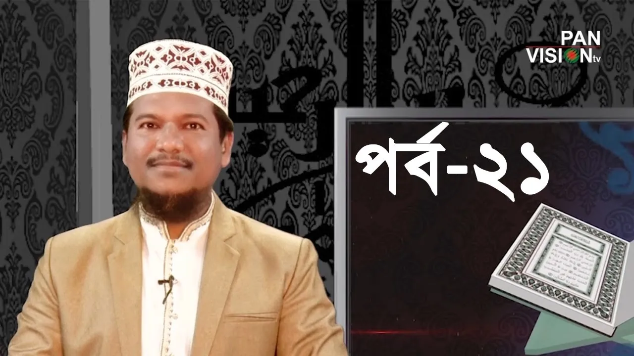 কুরআন শেখার সহজ উপায় | পর্ব - ২১ | শাইখ মুহাম্মাদ জামাল উদ্দীন
