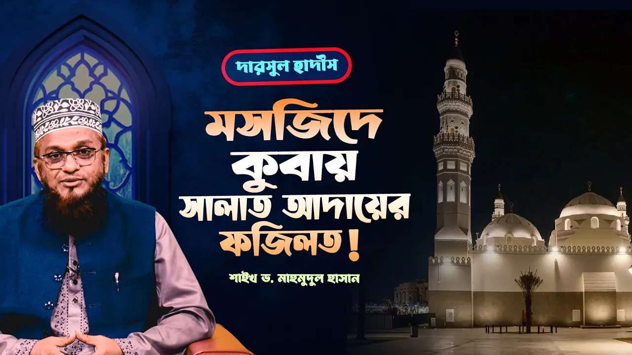 মসজিদে কুবায় সালাত আদায়ের ফজিলত | শাইখ মাহমূদুল হাসান