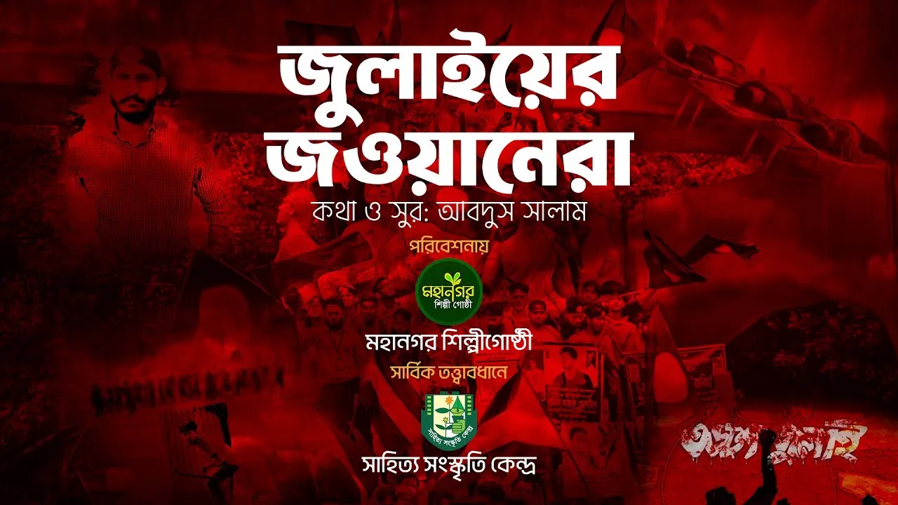 জুলাইয়ের গান : জুলাইয়ের জওয়ানেরা