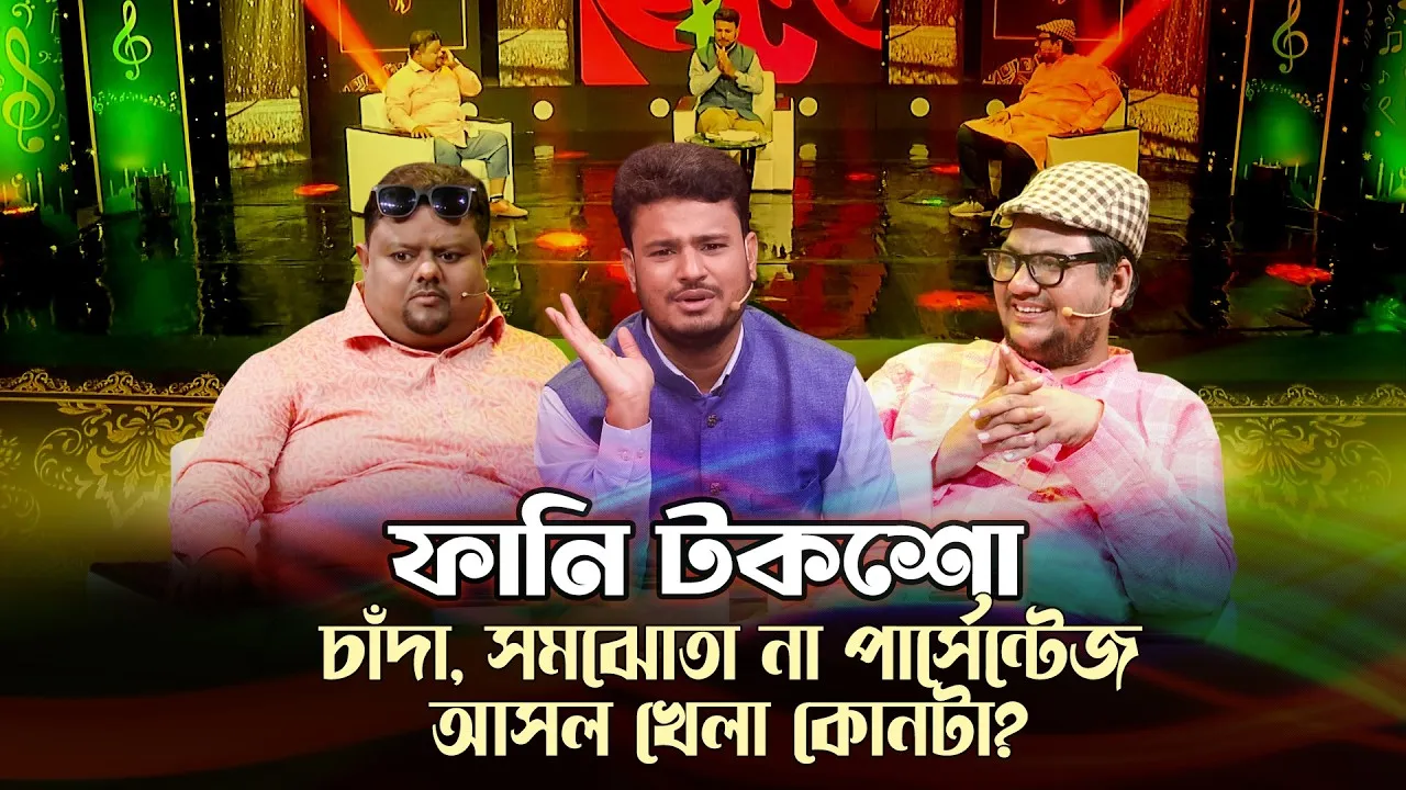 ঈদুল ফিতরের বিশেষ ফানি টকশো ”জনতার কথা”। চাঁদা, সমঝোতা না পার্সেন্টেজ—আসল খেলা কোনটা?