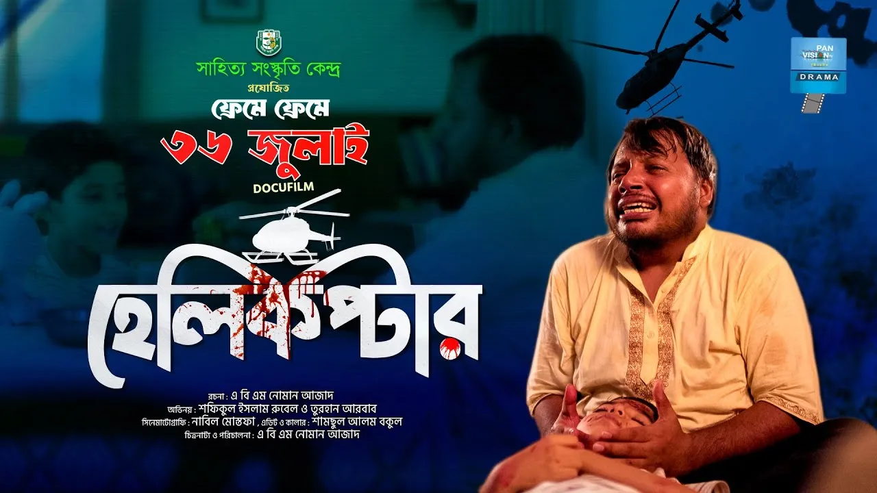 শর্ট ফিল্ম : হেলিকপ্টার