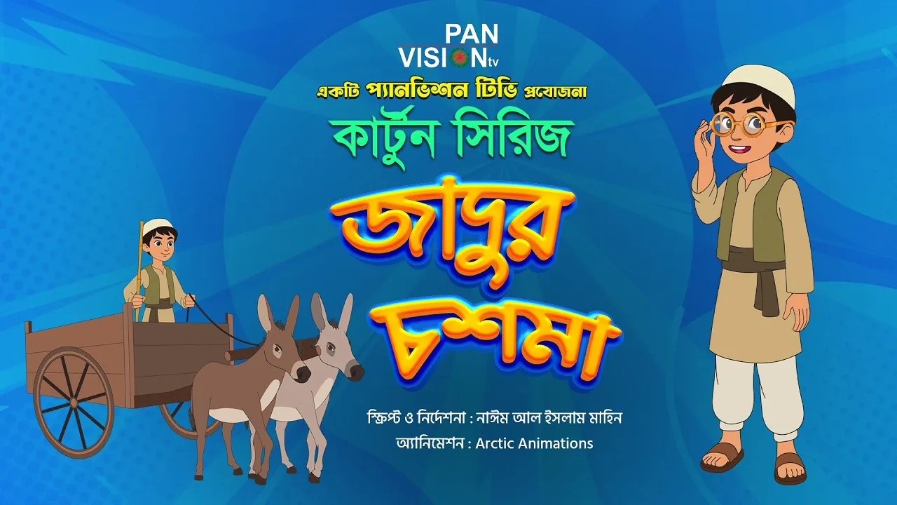“জাদুর চশমা” থিম সং | বাংলা কার্টুন সিরিজ | মাহজুবা মুহান্নি ইজাফা