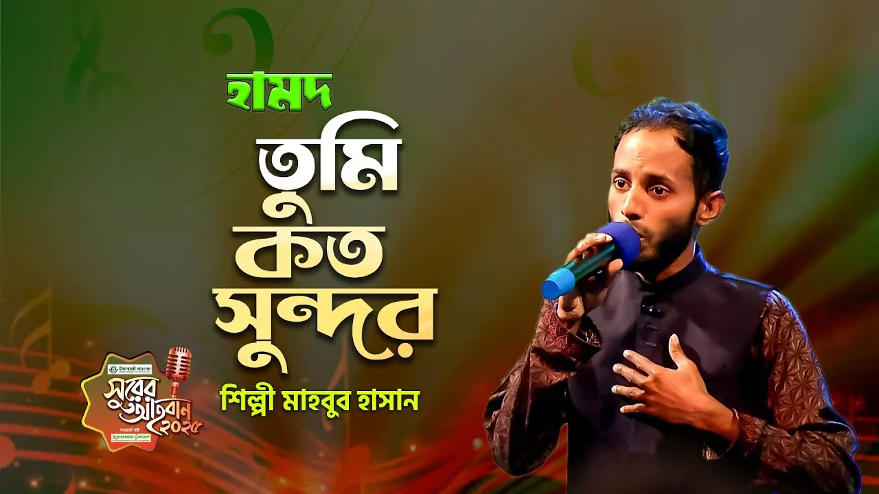 গান : তুমি কত সুন্দর কী করে বোঝাই | মাহবুব হাসান