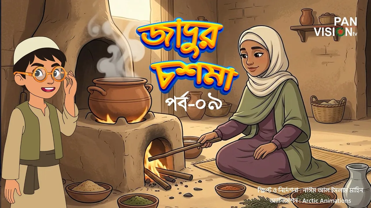 বাংলা কার্টুন সিরিজ “জাদুর চশমা” || পর্ব-০৯