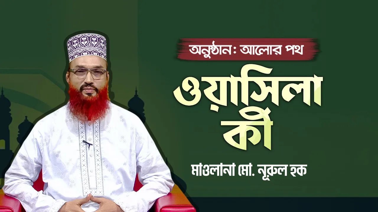 ওয়াসিলা কী? | মাওলানা মো. নূরুল হক