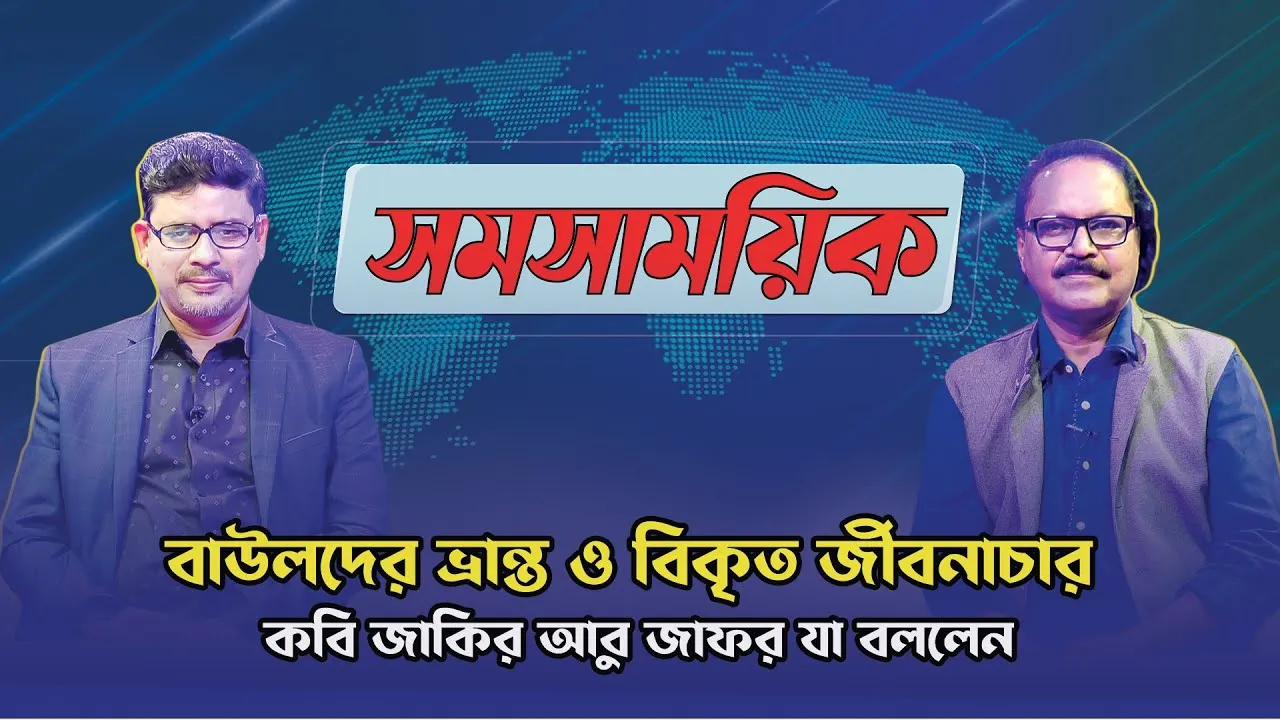 বাউলদের ভ্রা*ন্ত ও বি*কৃ*ত জীবনাচার | কবি জাকির আবু জাফর | মাহবুব মুকুল | সমসাময়িক