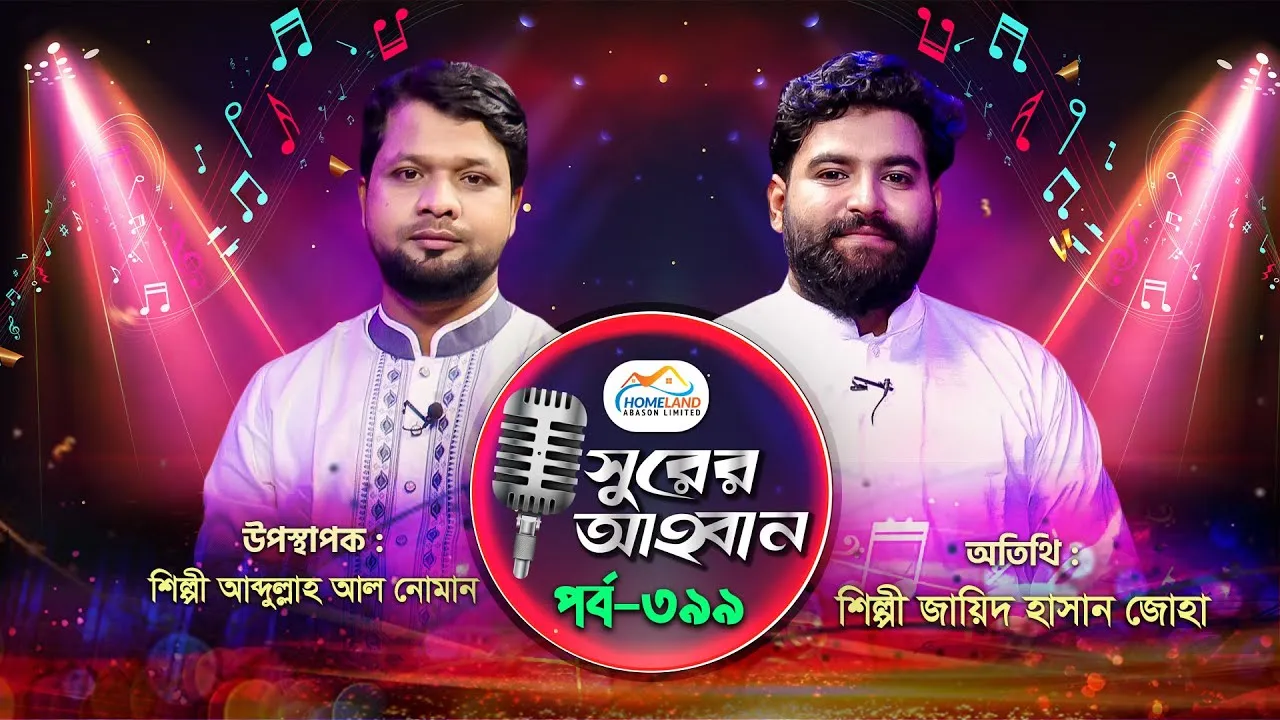 লাইভ গানের অনুষ্ঠান | সুরের আহবান-৩৯৯ | জায়িদ হাসান জোহা | আব্দুল্লাহ আল নোমান
