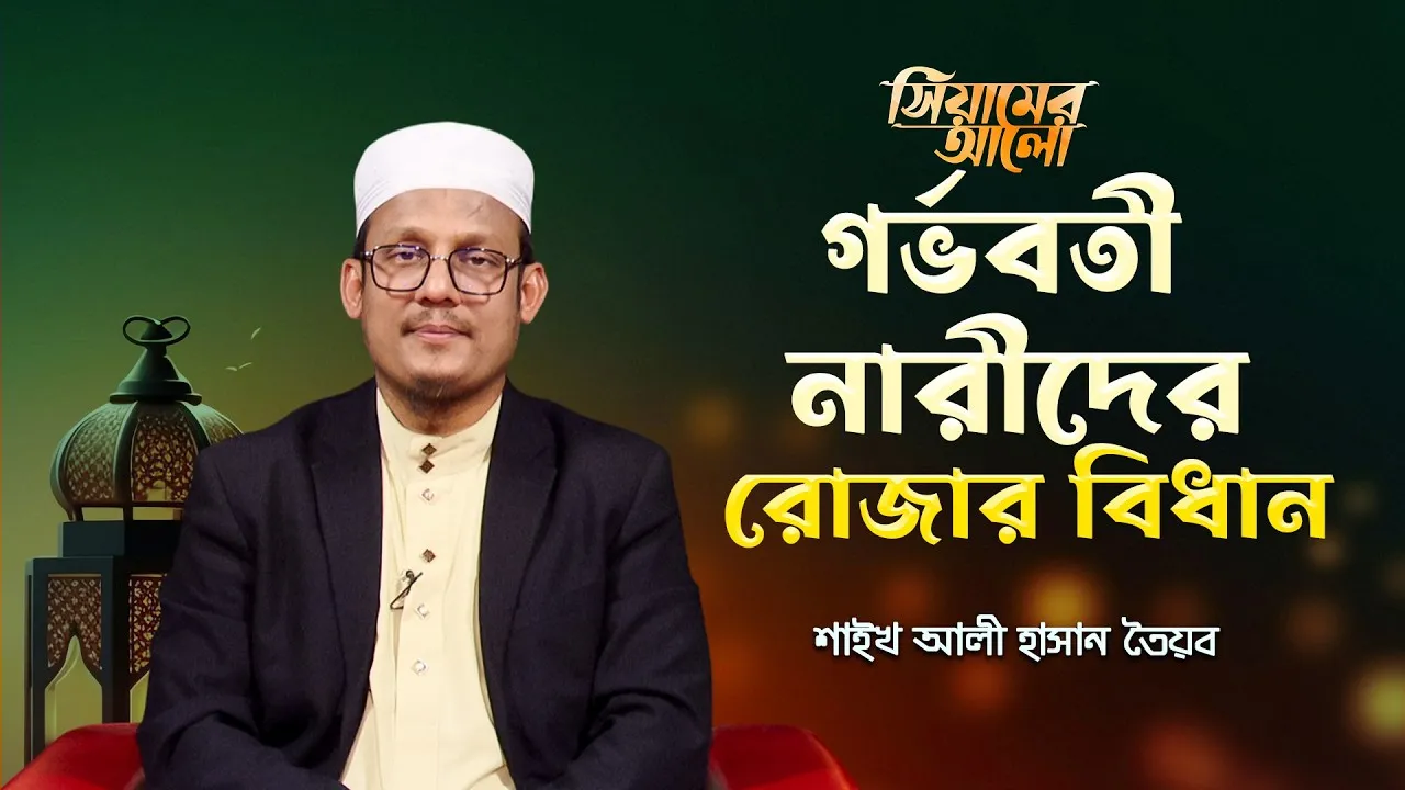 গর্ভবতী মায়েদের রোজার বিধান | শাইখ আলী হাসান তৈয়ব