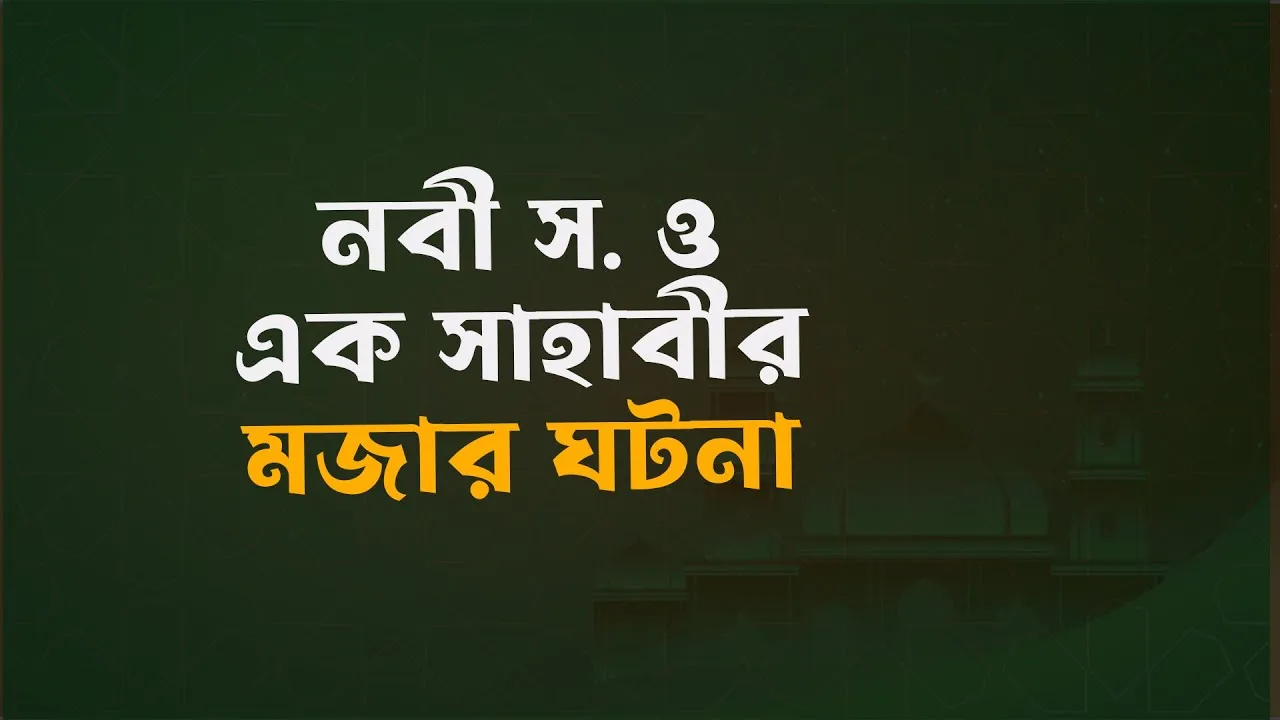 নবী স. ও এক সাহাবীর মজার ঘটনা