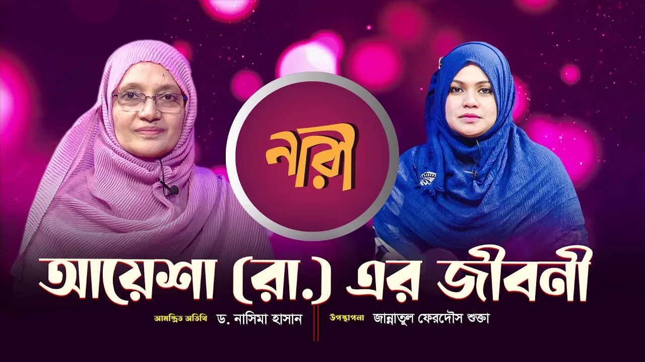হযরত আয়েশা সিদ্দিকা রাঃ এর সংক্ষিপ্ত জীবনী || পার্ট - ০৪ || ড. নাসিমা হাসান