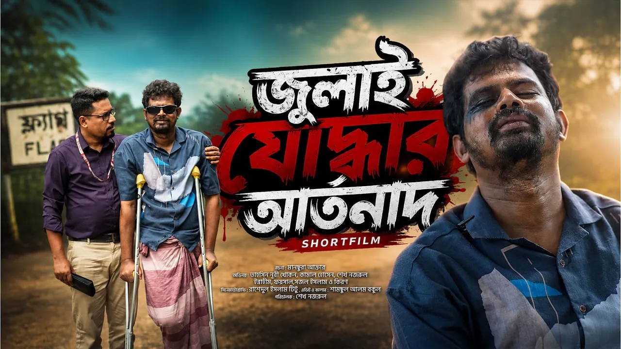জুলাই ডকুফিল্ম : জুলাই যোদ্ধার আর্তনাদ