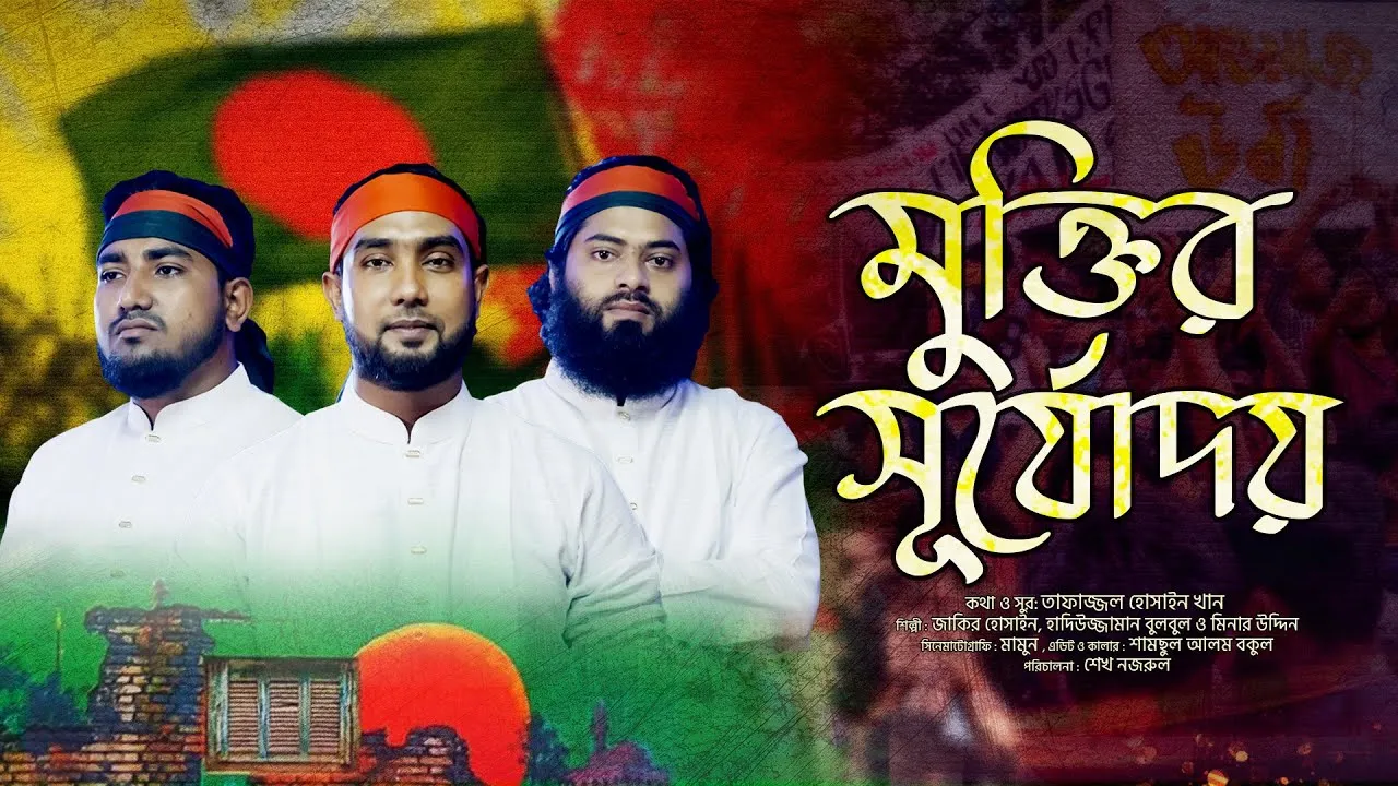 জুলাইয়ের গান : মুক্তির সূর্যোদয়