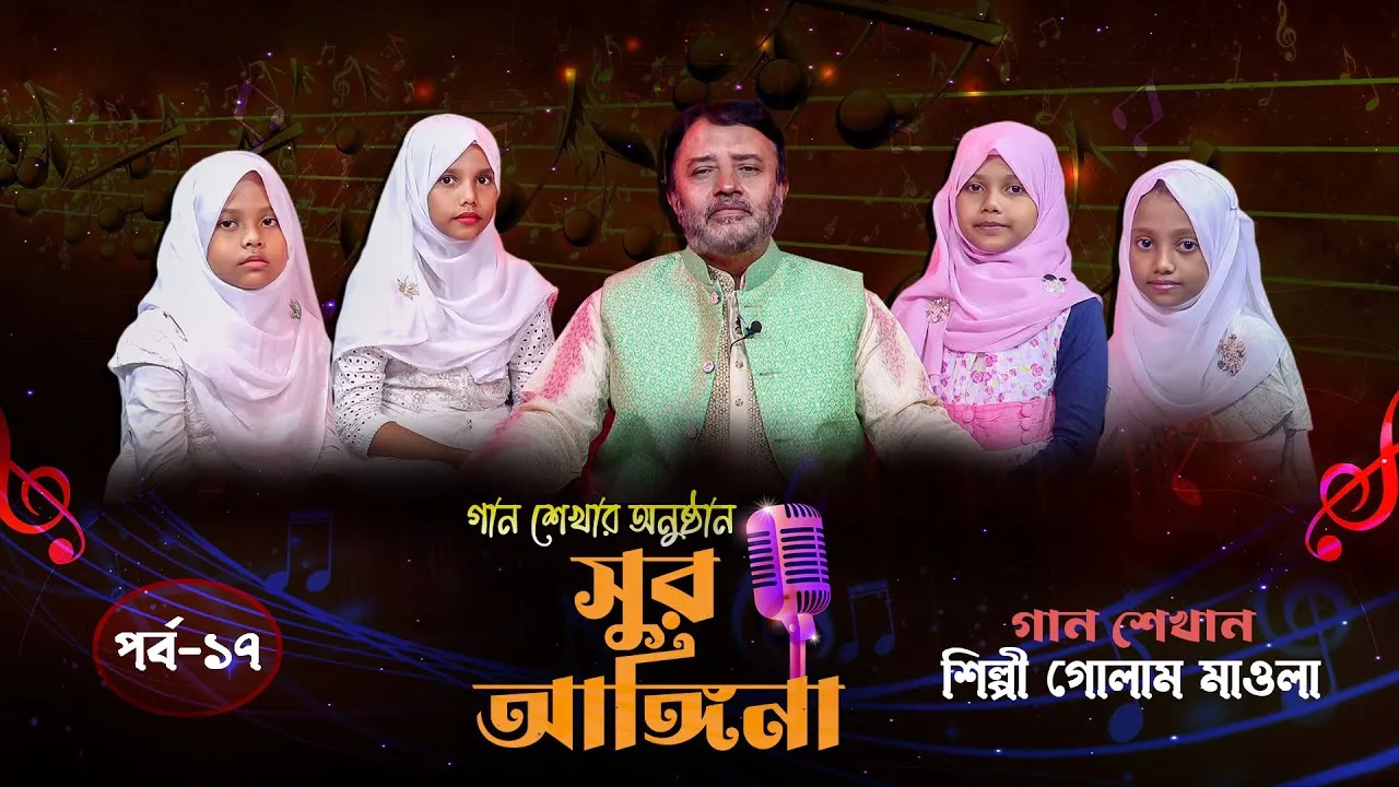 ছোট্ট বন্ধুদের গান শেখার অনুষ্ঠান : সুর আঙ্গিনা | পর্ব-১৭