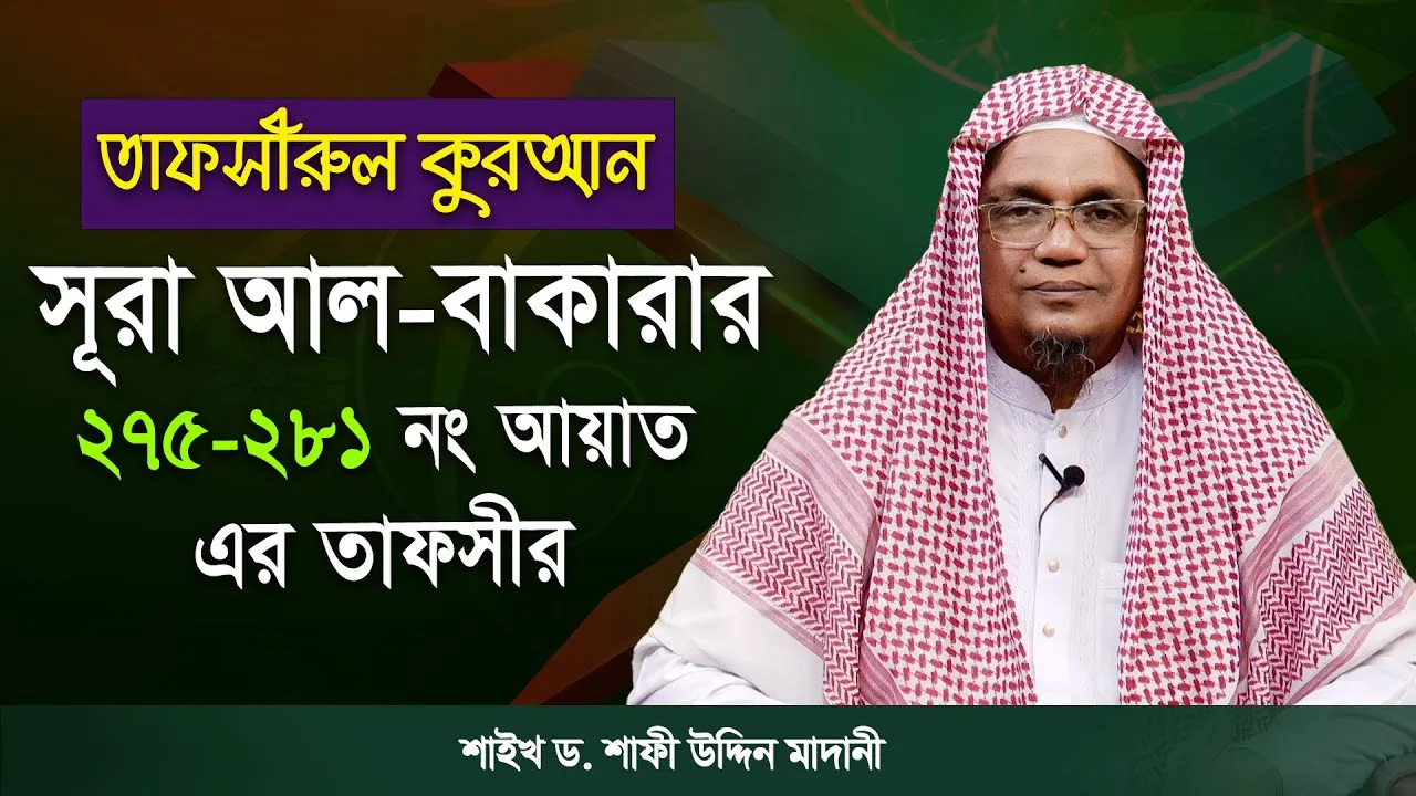 তাফসীরুল কুরআন | সূরা আল-বাকারাহ : ২৭৫-২৮১  | শাইখ ড. শাফী উদ্দিন মাদানী