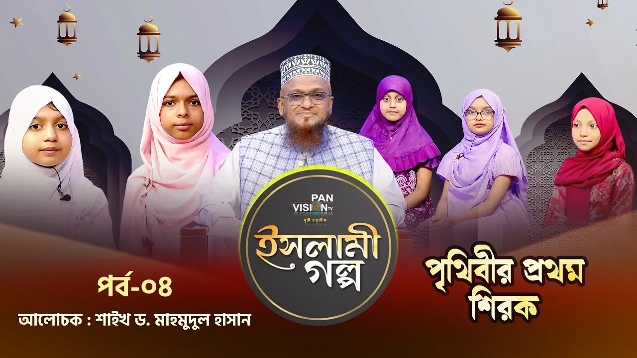 পৃথিবীর প্রথম শিরক | ইসলামী গল্প-০৪ | শাইখ ড. মাহমুদুল হাসান