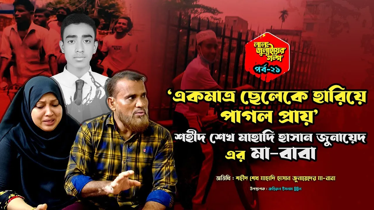 একমাত্র ছেলেকে হারিয়ে পাগল প্রায় শহীদ শেখ মাহাদি হাসান জুনায়েদের মা-বাবা | লাল জুলাইয়ের গল্প - ২১