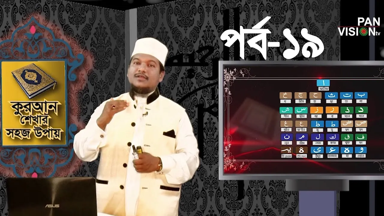 কুরআন শেখার সহজ উপায় | পর্ব - ১৯ | শাইখ মুহাম্মাদ জামাল উদ্দীন