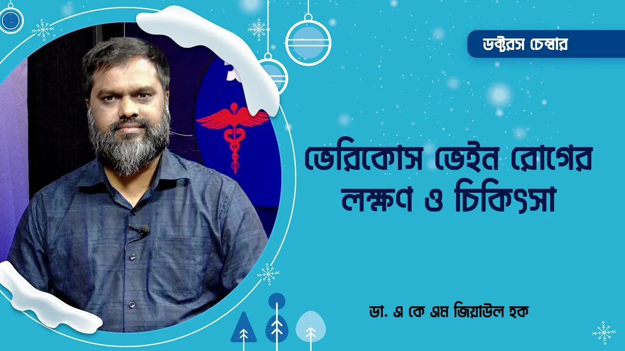 ভেরিকোস ভেইন রোগের লক্ষণ ও চিকিৎসা | ডা. এ কে এম জিয়াউল হক